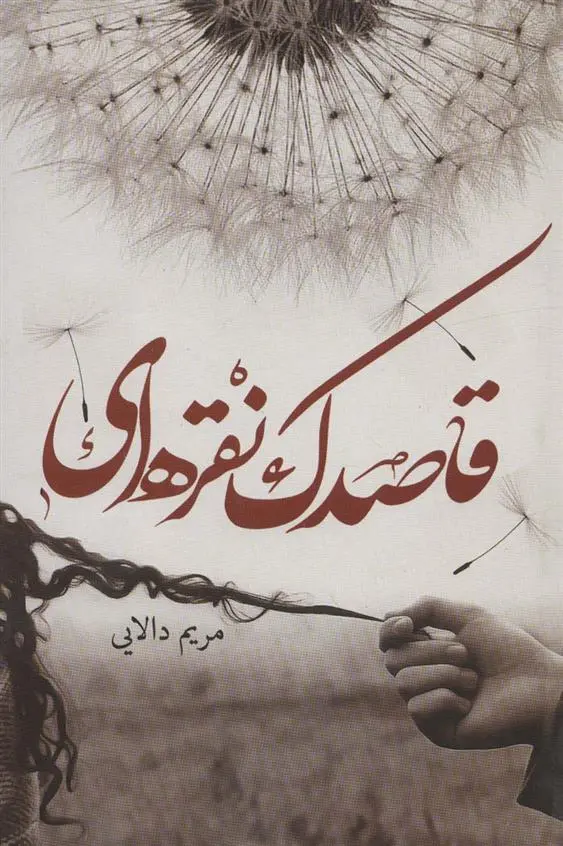 دانلود pdf کتاب قاصدک نقره ای مریم دالایی