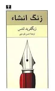 دانلود pdf کتاب زنگ انشاء زیگفرید لنتس