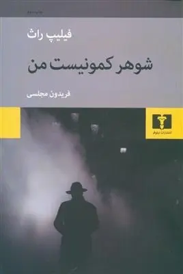 دانلود pdf کتاب شوهر کمونیست من فیلیپ راث