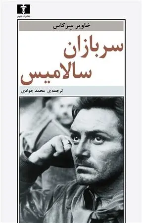 دانلود pdf کتاب سربازان سالامیس خاویر سرکاس