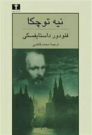 دانلود pdf کتاب نیه توچکا فئودور داستایفسکی