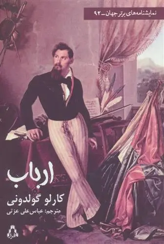 دانلود pdf کتاب ارباب کارلو گولدونی