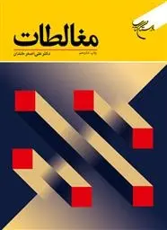 دانلود pdf کتاب مغالطات علی اصغر خندان