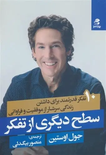 دانلود pdf کتاب سطح دیگری از تفکر جول اوستین