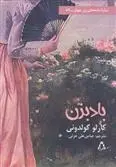 دانلود pdf کتاب بادبزن کارلو گولدونی