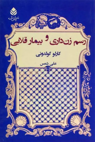 دانلود pdf کتاب رسم زن داری و بیمار قلابی کارلو گولدونی