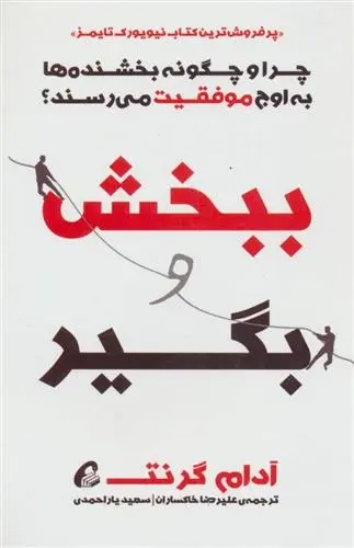 دانلود pdf کتاب ببخش و بگیر آدام گرانت