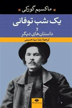 دانلود pdf کتاب یک شب توفانی ماکسیم گورکی