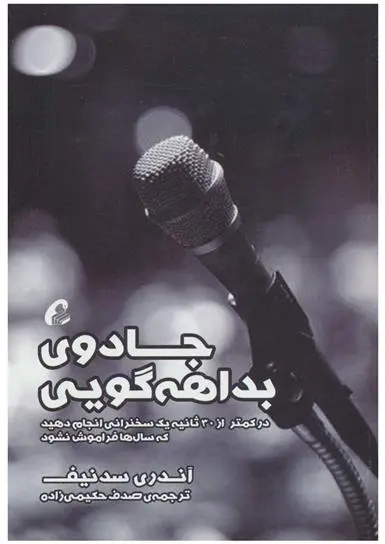 دانلود pdf کتاب جادوی بداهه گویی آندری سدنیف