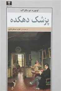 دانلود pdf کتاب پزشک دهکده اونوره دو بالزاک