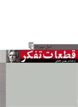 دانلود pdf کتاب قطعات تفکر امیل چوران