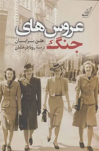 دانلود pdf کتاب عروس های جنگ هلن برایان