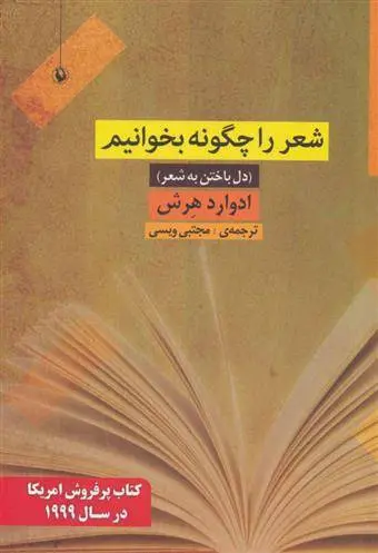 دانلود pdf کتاب شعر را چگونه بخوانیم ادوارد هرش