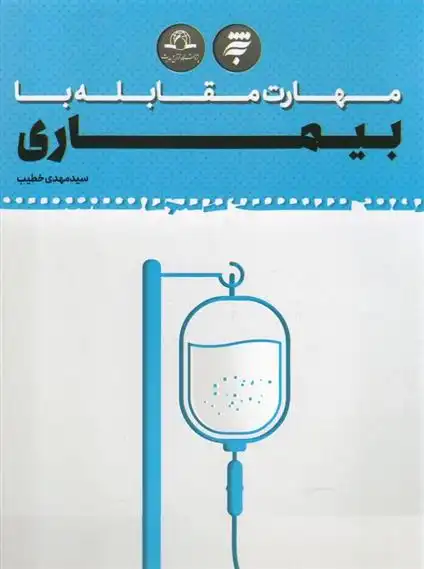 دانلود pdf کتاب مهارت مقابله با بیماری سید مهدی خطیب