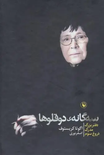 دانلود pdf کتاب مجموعه سه گانه ی دوقلوها آگوتا کریستف