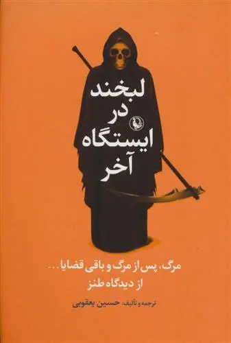 دانلود pdf کتاب لبخند در ایستگاه آخر حسین یعقوبی