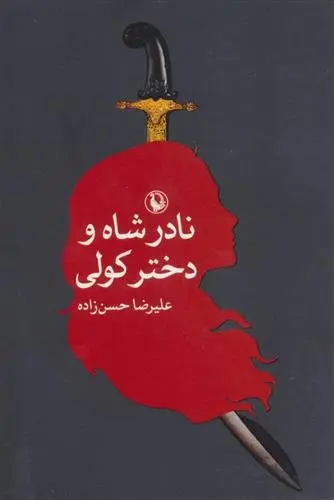 دانلود pdf کتاب نادرشاه و دختر کولی علیرضا حسن زاده