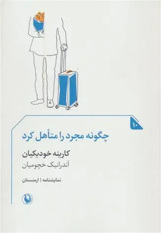 دانلود pdf کتاب چگونه مجرد را متاهل کرد کارینه خودیکیان