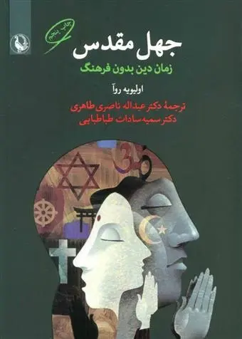 دانلود pdf کتاب جهل مقدس اولیویه روآ
