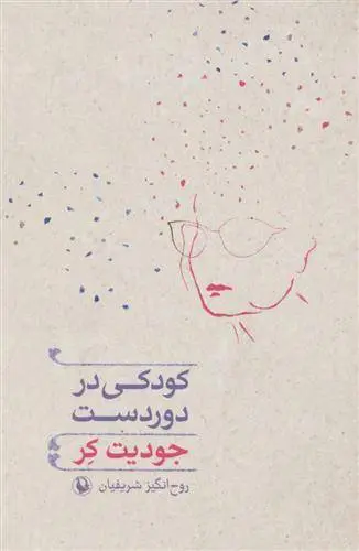 دانلود pdf کتاب کودکی در دوردست جودیت کر