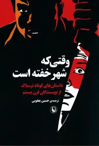 دانلود pdf کتاب وقتی که شهر خفته است مجموعه ی نویسندگان