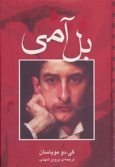 دانلود pdf کتاب بل آمی گی دو موپاسان