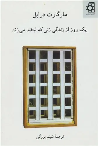 دانلود pdf کتاب یک روز از زندگی زنی که لبخند می زند مارگارت درابل