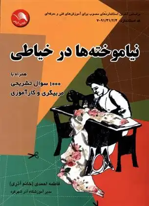 دانلود pdf کتاب نیاموخته ها در خیاطی فاطمه احمدی (۱۳۲۶)