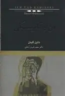 دانلود pdf کتاب من و کامینسکی دانیل کلمان