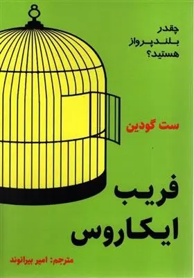 دانلود pdf کتاب فریب ایکاروس ست گودین