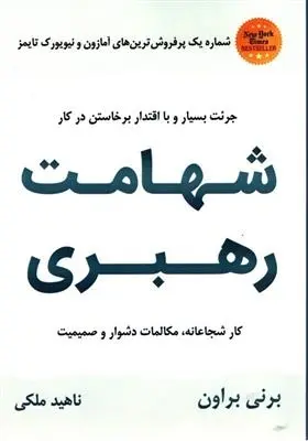 دانلود pdf کتاب شهامت رهبری برنه براون