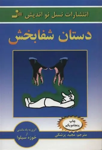 دانلود pdf کتاب دستان شفابخش خوزه سیلوا