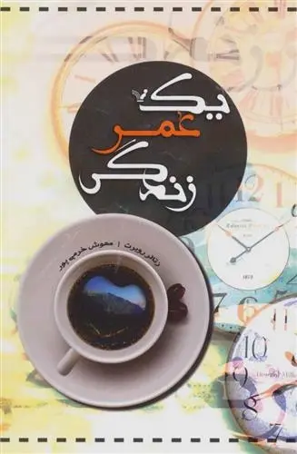 دانلود pdf کتاب یک عمر زندگی روبرت زتالر