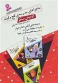 دانلود pdf کتاب ماجراهای مدرسه ی کج و کوله لوییس سکر