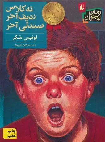 دانلود pdf کتاب ته کلاس ردیف آخر صندلی آخر لوییس سکر