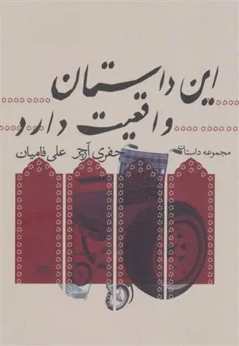 دانلود pdf کتاب این داستان واقعیت دارد جفری آرچر