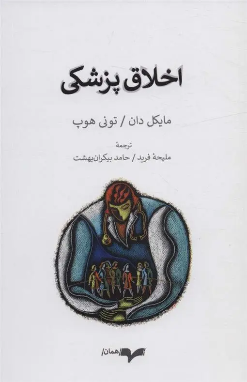 دانلود pdf کتاب اخلاق پزشکی مایکل دان