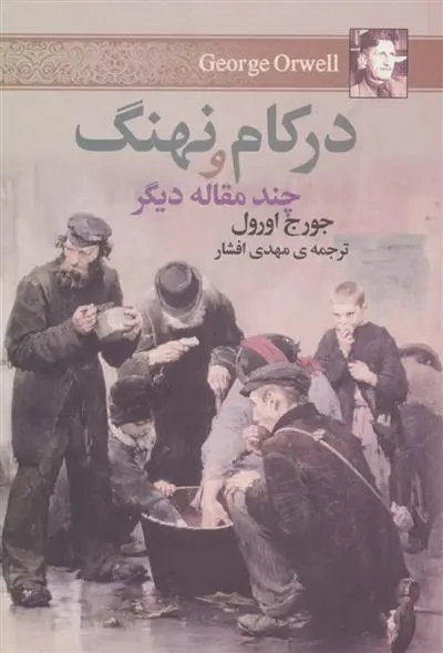 خرید و قیمت کتاب در کام نهنگ اثر جورج اورول