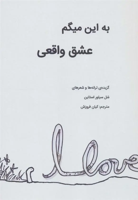 دانلود pdf کتاب به این میگم عشق واقعی شل سیلوراستاین