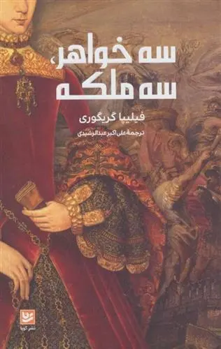 دانلود pdf کتاب سه خواهر، سه ملکه فیلیپا گریگوری