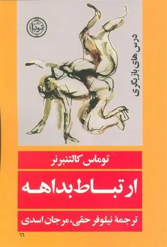 دانلود pdf کتاب ارتباط بداهه توماس کالتنبرنر