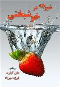 دانلود pdf کتاب شیرجه در خوشبختی دنیل گیلبرت