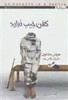 دانلود pdf کتاب کفن جیب ندارد هوراس مک کوی