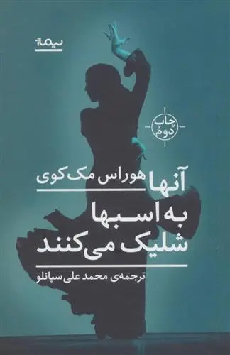 دانلود pdf کتاب آنها به اسبها شلیک می کنند هوراس مک کوی