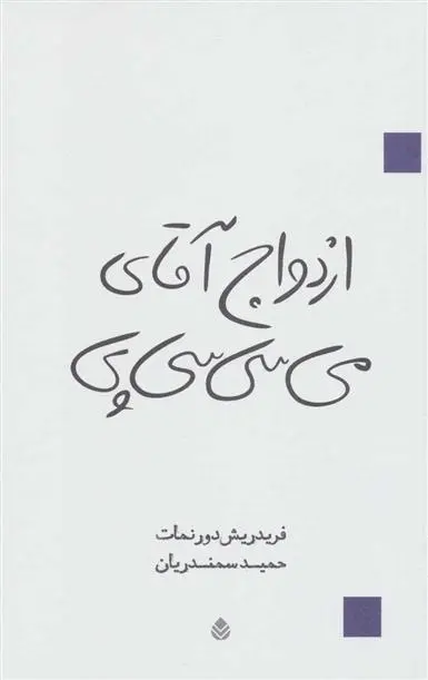 دانلود pdf کتاب ازدواج آقای می سی سی پی فریدریش دورنمات