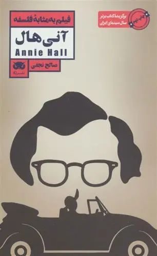 دانلود pdf کتاب آنی هال صالح نجفی