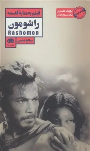 دانلود pdf کتاب راشومون صالح نجفی