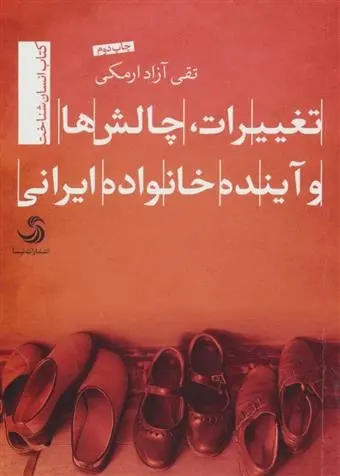 دانلود pdf کتاب تغییرات، چالش ها و آینده خانواده ایرانی تقی آزاد ارمکی