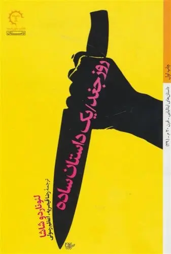 دانلود pdf کتاب روز جغد/یک داستان ساده لئوناردو شاشا