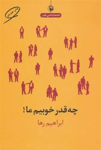 دانلود pdf کتاب چه قدر خوبیم ما! ابراهیم رها